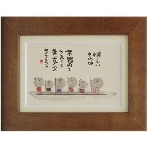 取寄品 御木幽石 不器用でつよくてまっすぐなこころ ブラウン ポスト