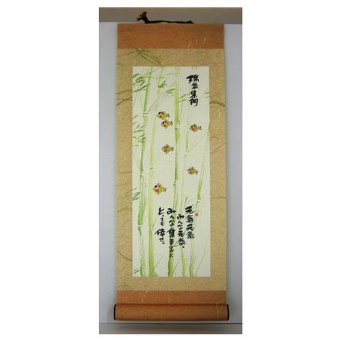 取寄品 御木幽石 元気元気みんな元気 竹林 福まき ミニ掛け軸