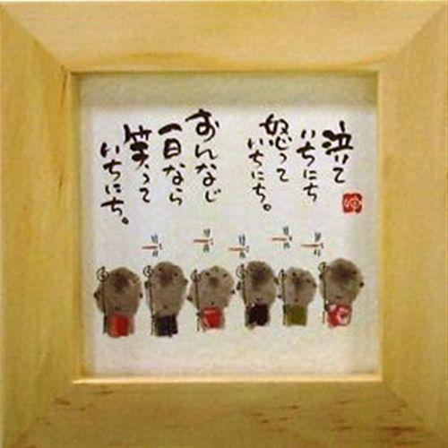 取寄品 御木幽石 泣いていちにち怒っていちにち ナチュラル