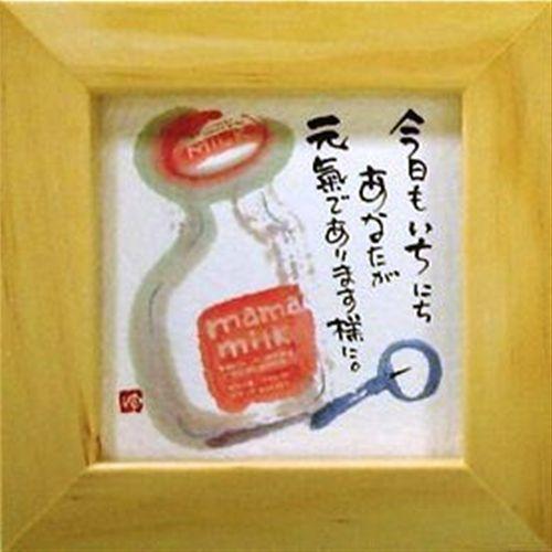 御木幽石　あなたらしく 取寄せ品 御木幽石 あなたと居ると安心 オレンジ ポストカード額装