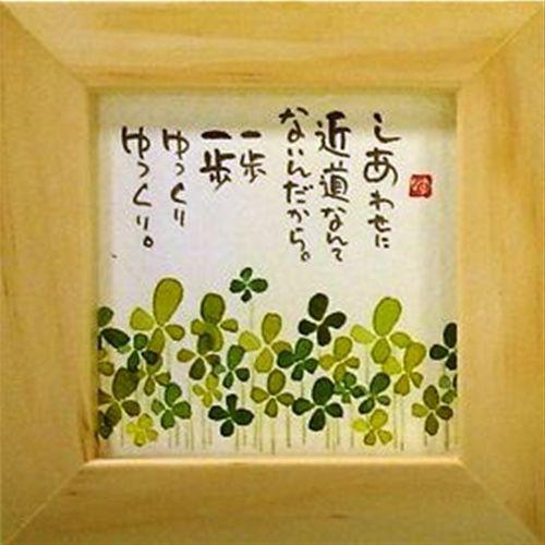 取寄品 御木幽石 しあわせに近道なんてないんだから… ナチュラル