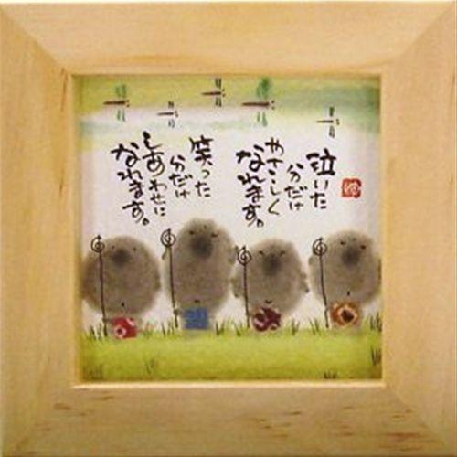 取寄品 御木幽石 笑った分だけしあわせになれます ナチュラル ほほえみ