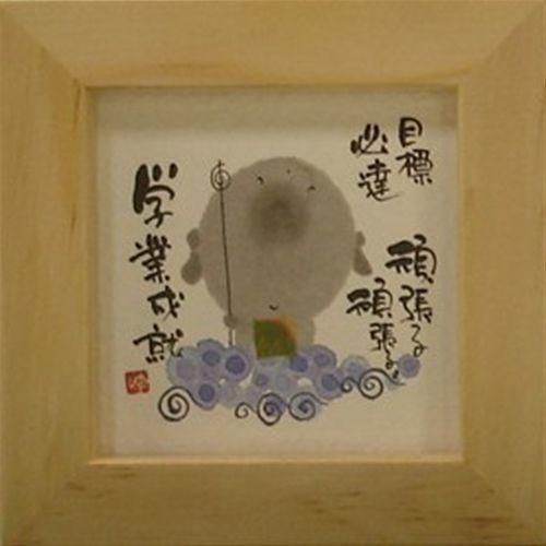 御木幽石　夢に向かって頑張る頑張る 取寄品 御木幽石 目標必達頑張る頑張る ナチュラル ほほえみ-72 ミニ
