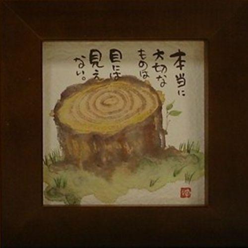 取寄品 御木幽石 本当に大切なものは目には見えない ブラウン ほほえみ