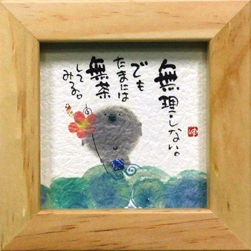 取寄品 御木幽石 たまには無茶してみる ナチュラル ほほえみ-89 ミニ