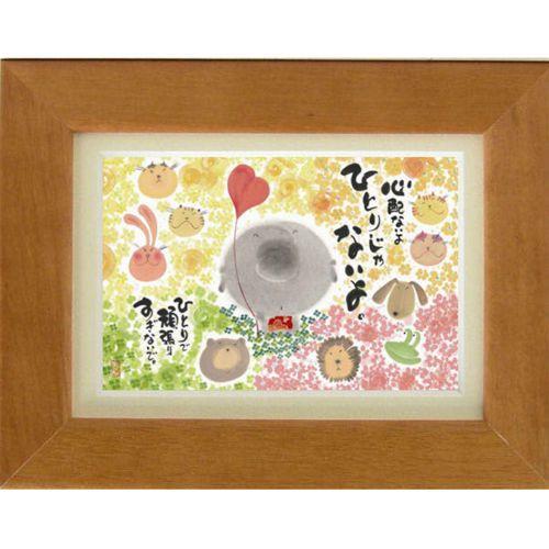 御木幽石 ひとりじゃないよ YM-F11 ポストカード額装 フレーム付きPC