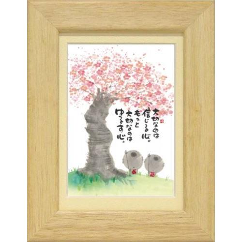御木幽石 もっと大切なのはゆるす心 ナチュラル ポストカード額装