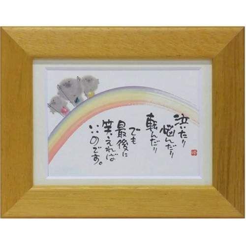 取寄品 御木幽石 最後に笑えばいいのです イエロー ポストカード額装