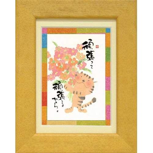 御木幽石　夢に向かって頑張る頑張る 取寄品 御木幽石 頑張って 頑張るから イエロー ポストカード額装