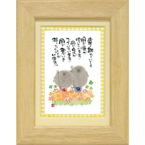 取寄品 御木幽石 遠く離れていても ナチュラル ポストカード額装