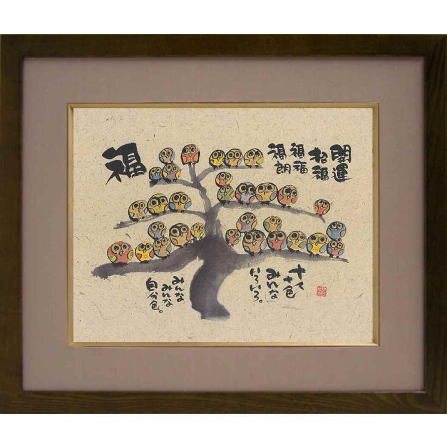 御木幽石 F6色紙額装（書/絵画） メッセージアート 開運招福 福福福朗 和風 フレーム付きPC 癒し