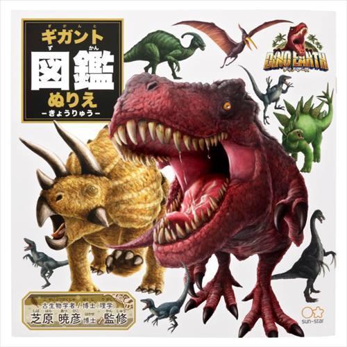 塗り絵 ディノアース ギガント図鑑ぬりえ 恐竜 ぬり絵 Ssb b キャラクターのシネマコレクション 通販 Yahoo ショッピング