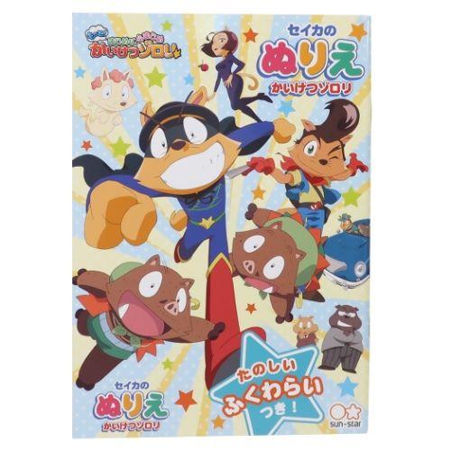 かいけつゾロリ セイカのぬりえ 塗り絵ノート Nhk サンスター文具 知育玩具 キャラクターのシネマコレクション 通販 Paypayモール