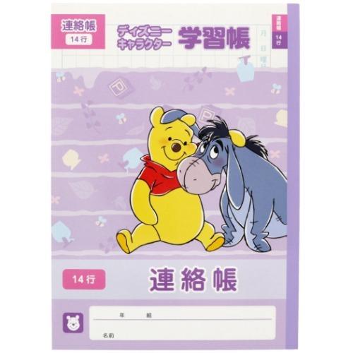 くまのプーさん グッズ 連絡帳 キャラクター B5 れんらくノート 14行