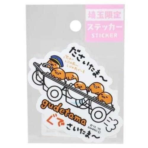 ぐでたま サンリオ キャラクター 全国 ご当地 ステッカー 埼玉 だ