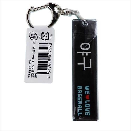 野球部 アクリルスティックキーホルダー 部活動 ハングルシリーズ グッズ キーリング かわいい ティーズファクトリー お揃い キャラクターのシネマコレクション 通販 Paypayモール