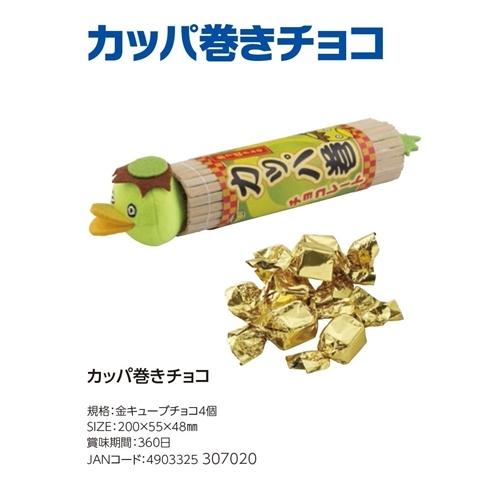 かっぱ巻きチョコ 雑貨 お菓子 チョコレート おもしろ 金キューブチョコセット バレンタイン プレゼント 男の子 女の子 ギフト バレンタイン｜cinemacollection｜03