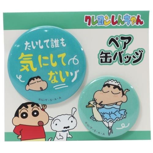 クレヨンしんちゃん 缶バッジ ペア カンバッジ 気にしてないゾ ティーズファクトリー キャラクターのシネマコレクション 通販 Paypayモール