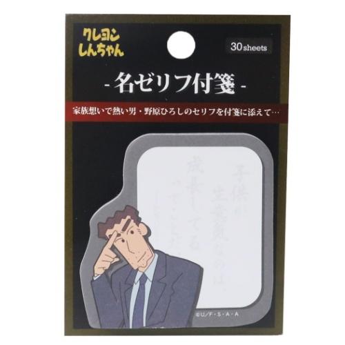 ひろし　付箋 クレヨンしんちゃん グッズ 付箋 アニメキャラクター 名ゼリフ ふせん