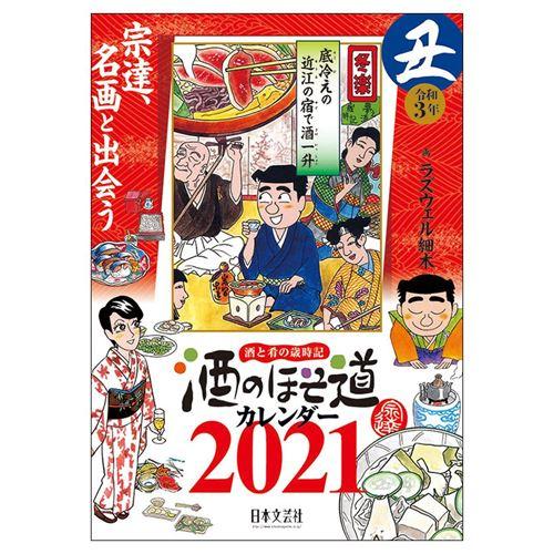 酒のほそ道 通販 カレンダー 21年 壁掛け グッズ キャラクターのシネマコレクション 通販 Paypayモール
