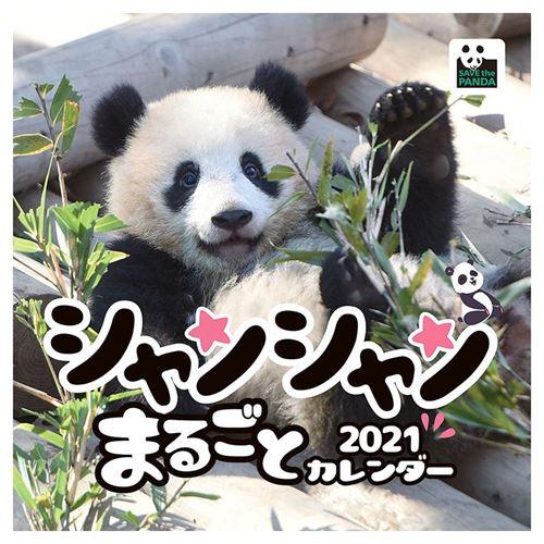 シャンシャンまるごとカレンダー カレンダー 21年 パンダ 壁掛け スケジュール トライエックス キャラクターのシネマコレクション 通販 Paypayモール