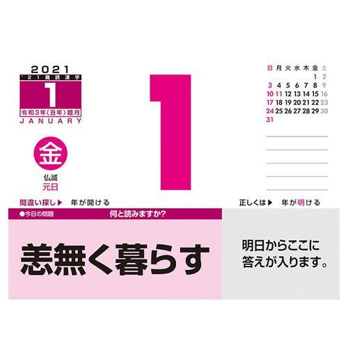カレンダー 21 壁掛け 日めくり 難読漢字 トライエックス クイズ キャラクターのシネマコレクション 通販 Paypayモール