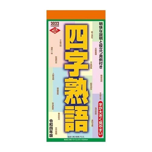 四字熟語 壁掛け 22年 カレンダー 実用 教養 キャラクターのシネマコレクション 通販 Paypayモール