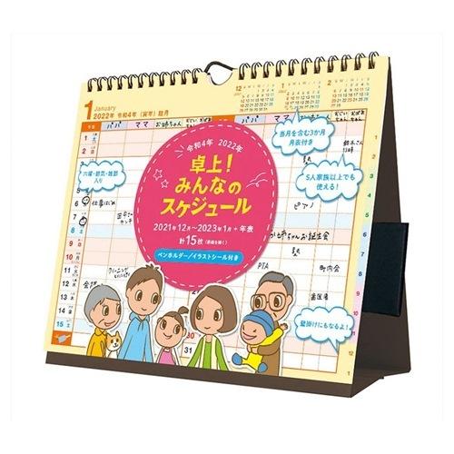 みんなのスケジュール 22年 カレンダー 卓上 New トライエックス
