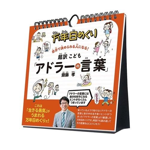 超訳こども アドラーの言葉 万年 22年 カレンダー 日めくりカレンダー 卓上 壁掛け 実用 教養 キャラクターのシネマコレクション 通販 Paypayモール