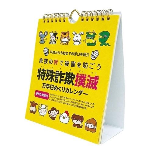 特殊詐欺撲滅 万年 22年 カレンダー 日めくりカレンダー 卓上 壁掛け 実用 教養 キャラクターのシネマコレクション 通販 Paypayモール