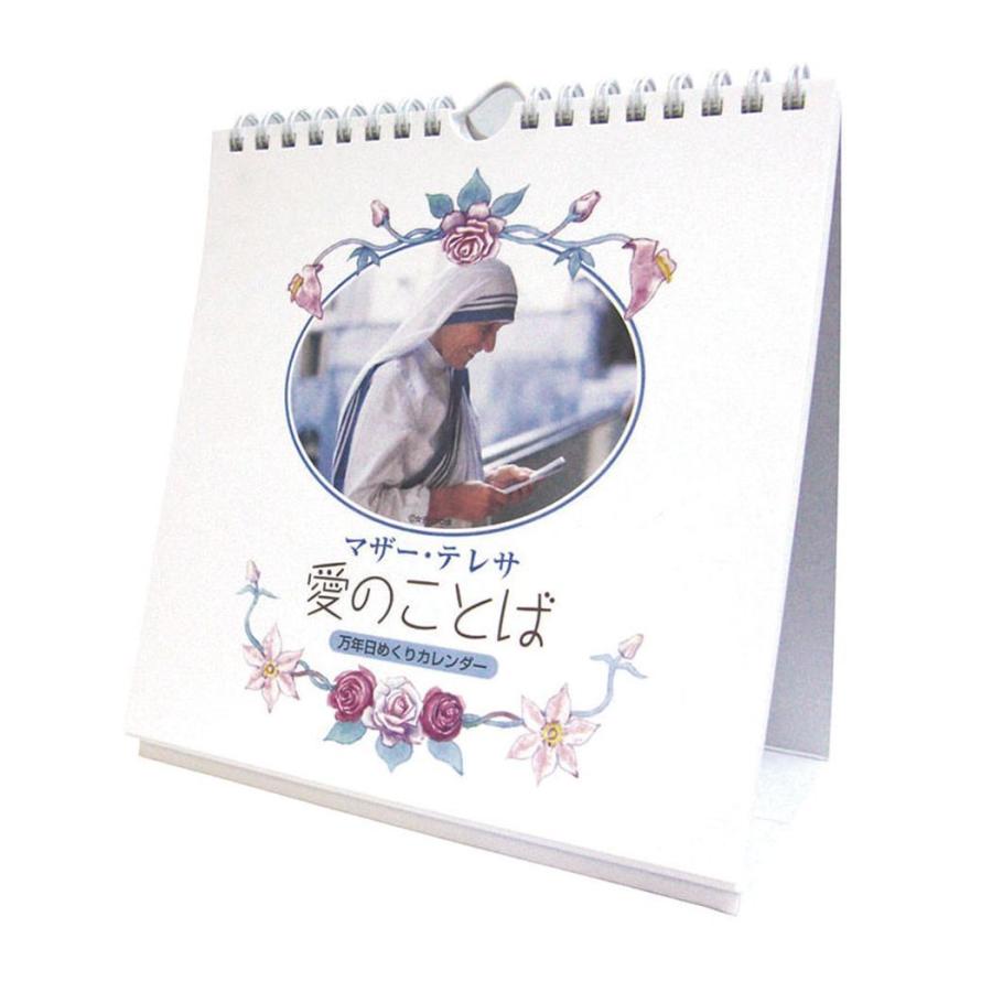マザーテレサ 万年カレンダー 壁掛け 愛のことば 万年 日めくりカレンダー トライエックス キャラクターのシネマコレクション 通販 Paypayモール