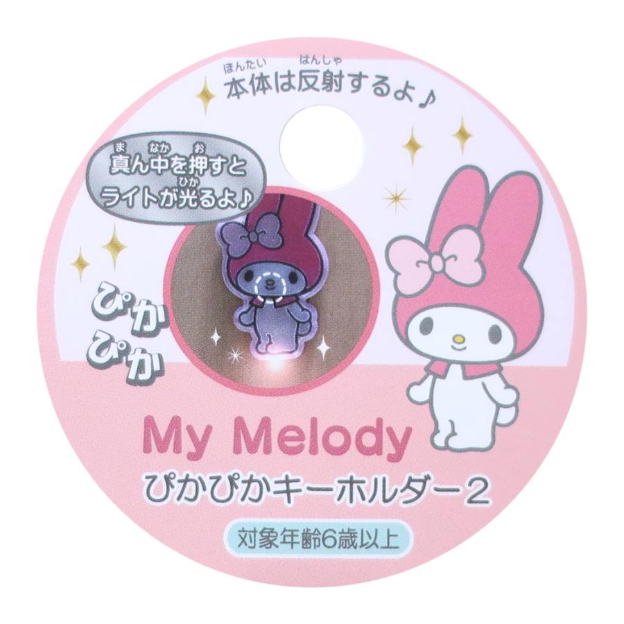 マイメロディ グッズ キーリング キャラクター ピカピカキーホルダー
