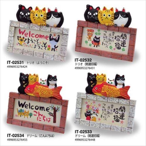 糸井 忠晴 置物 ウェルカムボード トリオ 開運招福 猫グッズ 糸井 忠晴 置物 ウェルカムボード トリオ 開運招福 猫グッズ