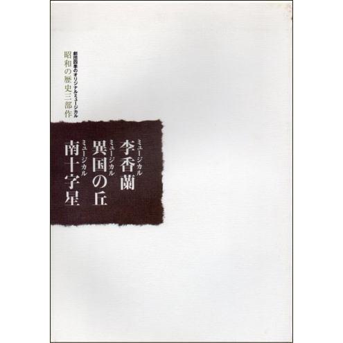 劇団四季『昭和の歴史三部作 李香蘭・異国の丘・南十字星 』2005年公演パンフレット/京都劇場｜cinemainc2019