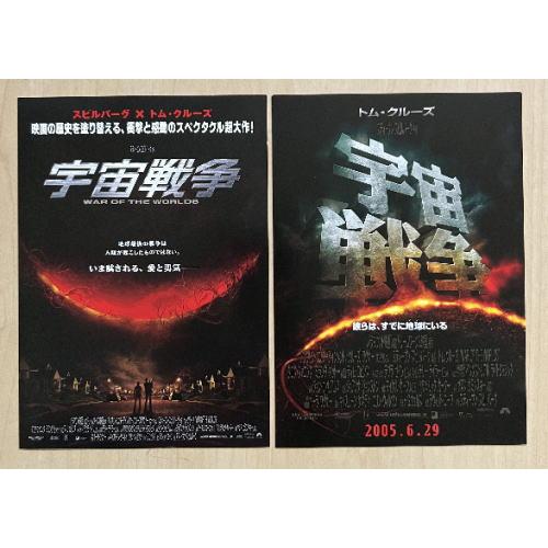 宇宙戦争』ポストカード2種セット/スティーヴン・スピルバーグ監督 