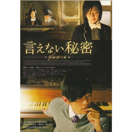 言えない秘密』前売特典ポストカードB/ジェイ・チョウ、グイ・ルンメ