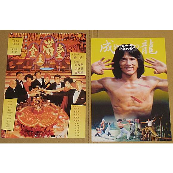 レスリー・チャン サイン入りポストカード 笑拳』『金玉満堂』ポストカードセット/ジャッキー・チェン、レスリー