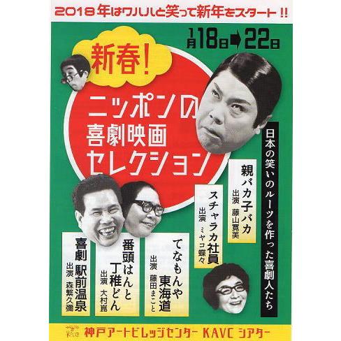 地方ホール企画『映画の初めて集めました』・『ニッポン喜劇映画セレクション』映画チラシ2種セット/藤山寛美、ミヤコ蝶々｜cinemainc2019｜04