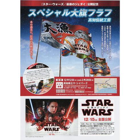 地方版！『スター・ウォーズ/最後のジェダイ』タイアップ映画チラシ