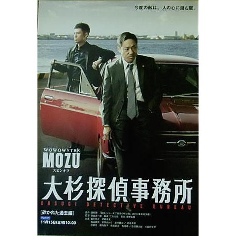 MOZU/大杉探偵事務所』WOWOW限定チラシ/西島秀俊、香川照之、真木よう