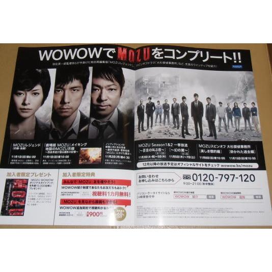 MOZU/大杉探偵事務所』WOWOW限定チラシ/西島秀俊、香川照之、真木よう