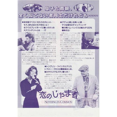 恋のじゃま者』映画チラシ・B5/トム・ハンクス、ジャッキー