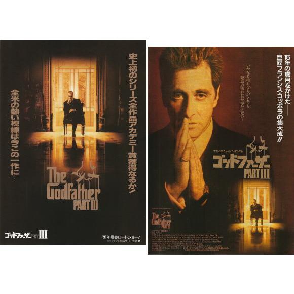 ゴッドファーザーPART3』映画チラシ2種セット・B5/アル・パチーノ