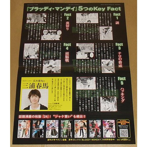 ブラッディ・マンデイ』TVドラマ告知チラシ（二つ折れ）・A4/三浦春馬 