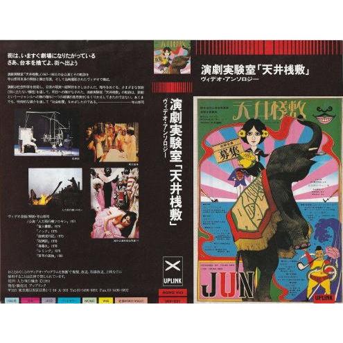 演劇実験室 天井桟敷』ヴィデオ・アンソロジー販売告知チラシ・B5