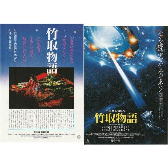 竹取物語』タイアップ版＋通常版映画チラシ2種セット・B5/市川崑監督