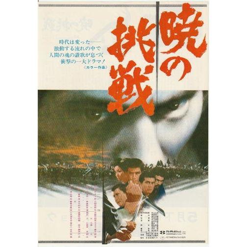 暁の挑戦』映画チラシ・B5/中村錦之助、若林豪、渡哲也 : シネマ