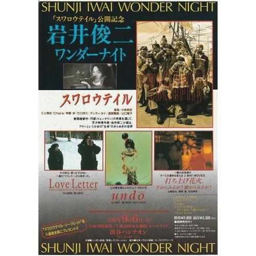 映画チラシ フライヤー 【 岩井俊二 監督関連作品 】 岩井俊二ワンダーナイト』映画チラシ（片面刷り）・B5/岩井俊二監督