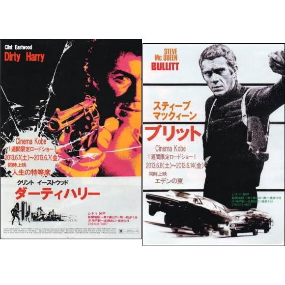 超レア！『ブリット』&『ダーティハリー』地方版限定映画チラシ