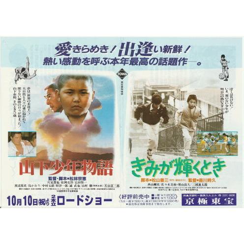 山下少年物語』『山下少年物語/きみが輝くとき』映画チラシ2種セット